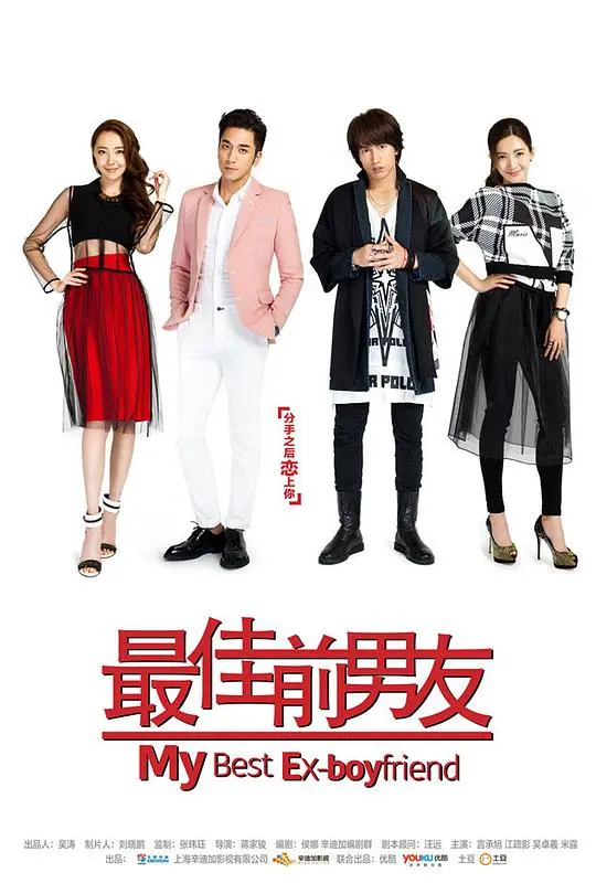 《最佳前男友》：分手后还能做朋友？都市爱情里的那些抓马瞬间