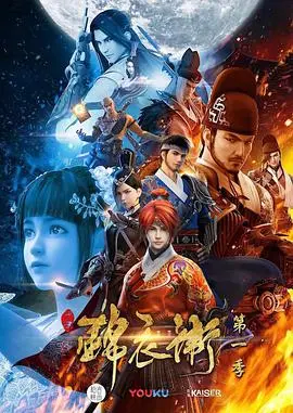 《少年锦衣卫》第一季：热血少年闯江湖，国漫崛起新势力！