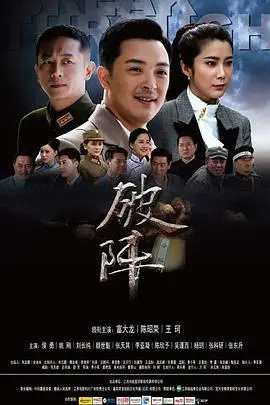 烽火硝烟中的人性抉择：《破阵》深度解析，看战争年代的信仰与救赎