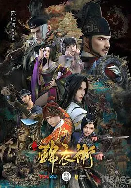 《少年锦衣卫 第二季》：热血少年再战江湖，国漫崛起新篇章！