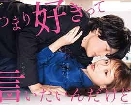 《我只是想说喜欢你》：青春悸动，暗恋的酸涩，治愈系日影暖心来袭！