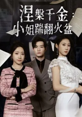 《涅槃千金：小姐踹翻火盆》：年度爽剧！看落魄千金如何逆袭复仇，手撕渣男贱女！