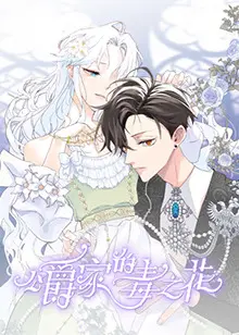 《公爵家的毒之花》：腹黑女主的逆袭之路，谁才是真正的猎物？