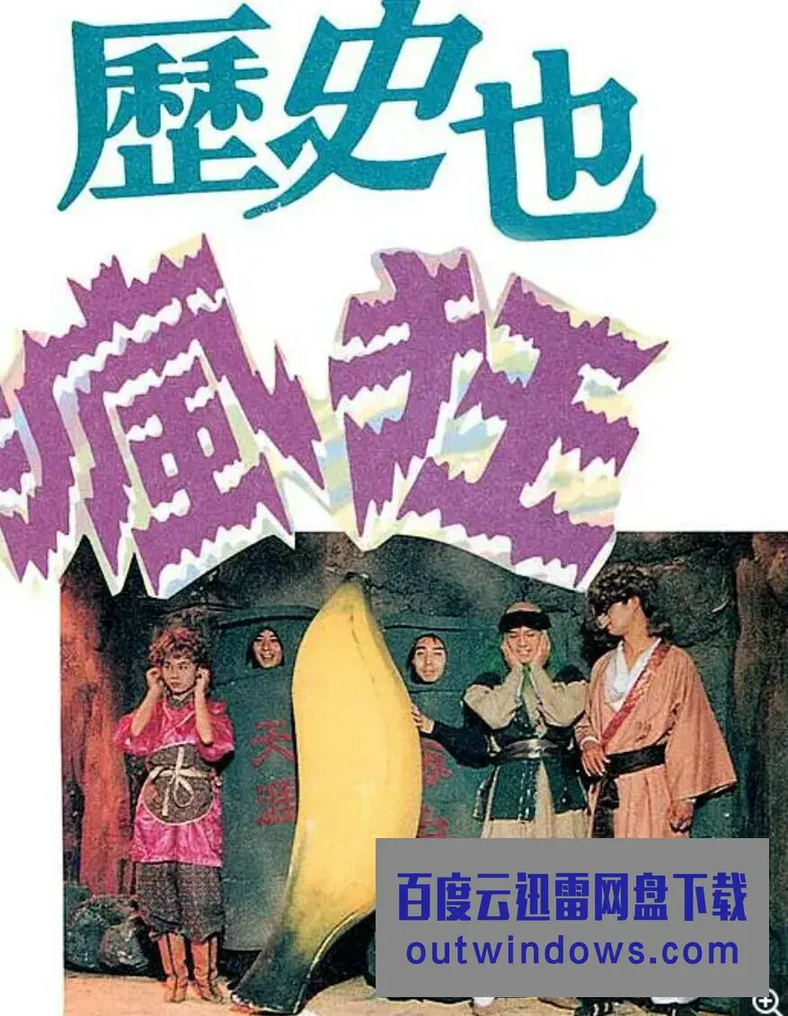 笑到头掉！《历史也疯狂 第一季》：颠覆认知的爆笑历史喜剧，拯救你的不开心！