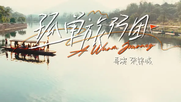 《孤单旅行团》影评：一场治愈心灵的冒险，寻找真实的自我与救赎