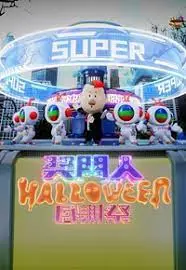 《奖门人Halloween感谢祭》：爆笑回归！明星搞怪挑战，万圣节惊喜不停歇！