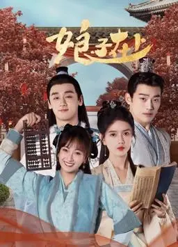 《娘子在上》：反套路甜宠剧，看傲娇女寨主如何俘获腹黑县令