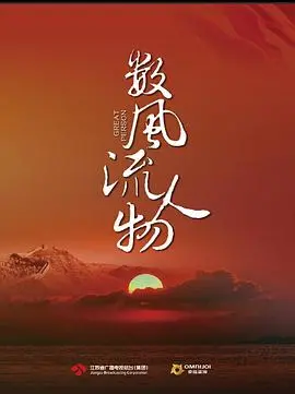 《数风流人物》：历史长河中的信仰之光，看一代伟人指点江山、激扬文字！