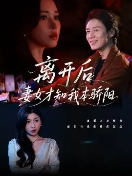 《离开后妻女才知我本骄阳》：浪子回头金不换？家庭情感催泪弹！