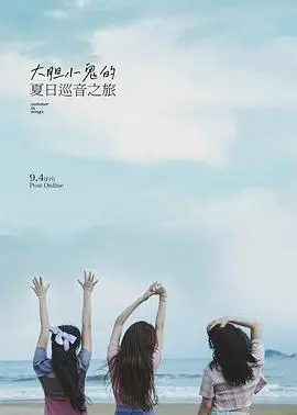 《大胆小鬼的夏日巡音之旅》：一场关于音乐、友谊与成长的夏日冒险！