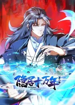 《隐居十万年动态漫画2》：热血回归，看废柴少年如何逆袭封神！