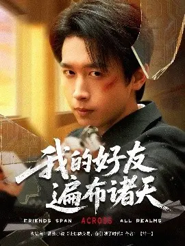 《我的好友遍布诸天》：爆笑！看社恐宅男如何逆袭成宇宙社交王，友谊才是最强金手指！