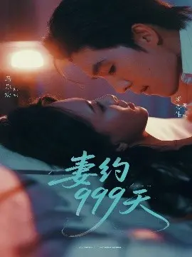 《妻约999天》：高甜来袭！先婚后爱，霸道总裁与呆萌小娇妻的999天甜蜜恋战！