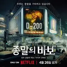 《末日愚者》：当世界末日只剩200天，我们该如何笑着面对？