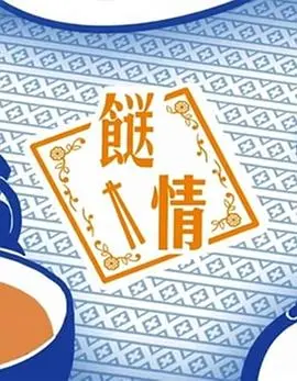 《餸情》：穿越时空的美味情缘，一碗暖心汤羹，能否熬出爱情的真谛？