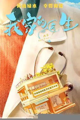 《我家的医生》：一部被忽视的温情治愈电影，笑泪齐飞的家庭故事