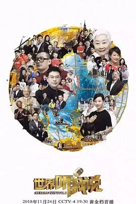 《世界听我说第三季》深度解析：多元观点碰撞，聆听时代最强音！