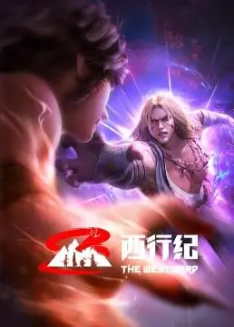 《西行纪前缘篇》：重塑经典！唐三藏师徒的前世今生，热血国漫再升级！