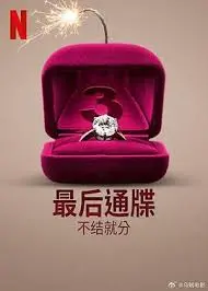 《最后通牒：不结就分 第三季》：真爱考验升级！这次TA们能走到最后吗？