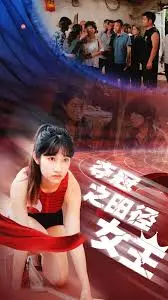 《夺冠之田径女王》：汗水浇灌的梦想，见证中国田径的崛起之路！