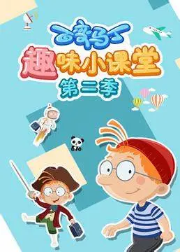 《百变马丁趣味小课堂 第二季》：寓教于乐，让孩子爱上学习！