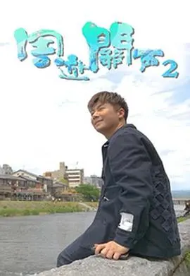 《周游关西2》：不止是风景，更是一场味蕾的冒险！关西深度游攻略