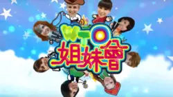 《WTO姐妹会2017》：文化碰撞的火花，看各国媳妇畅聊生活趣事