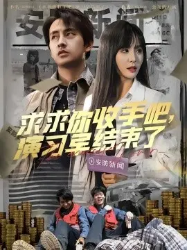 《求求你收手吧演习早结束了》：爆笑校园剧？不，这是一场关于青春的残酷物语！