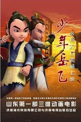 《少年岳飞》：热血少年英雄路，看岳飞如何炼成精忠报国的传奇