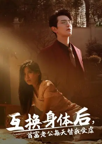 《互换身体后首富老公每天替我受虐》：爆笑反转！看霸道总裁如何体验“校园生活”！