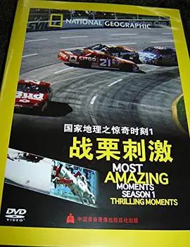 《国家地理-惊奇时刻：战栗刺激》：挑战你的肾上腺素！探索极限，感受生命的脉搏！