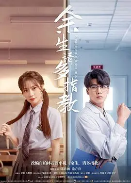 《余生，请多指教》：当傲娇医生遇上元气少女，甜到齁的爱情治愈剧！