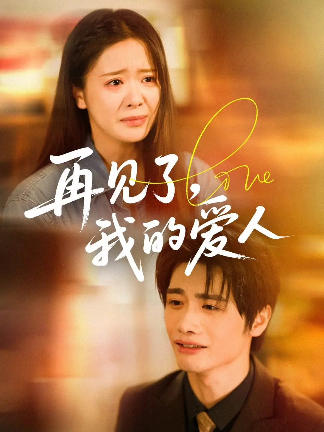 《再见了我的爱人》：虐恋情深的都市爱情故事，献给所有勇敢追爱的灵魂