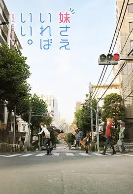 《如果有妹妹就好了》：兄控福利？日常喜剧背后的孤独与救赎，深度宅向分析！