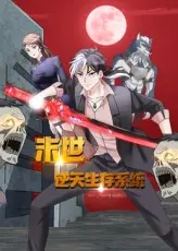 《末世逆天生存系统》：开局就是挂！看主角如何逆袭末世，制霸全球！