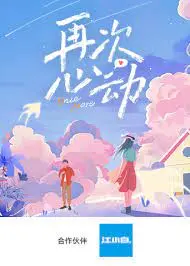 《再次心动》：浪漫重燃的甜蜜旅程与情感纠葛的深刻反思