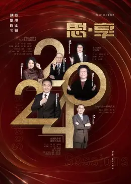 《2024东南卫视思享跨年》：思想盛宴，温暖跨年，与时代同行！