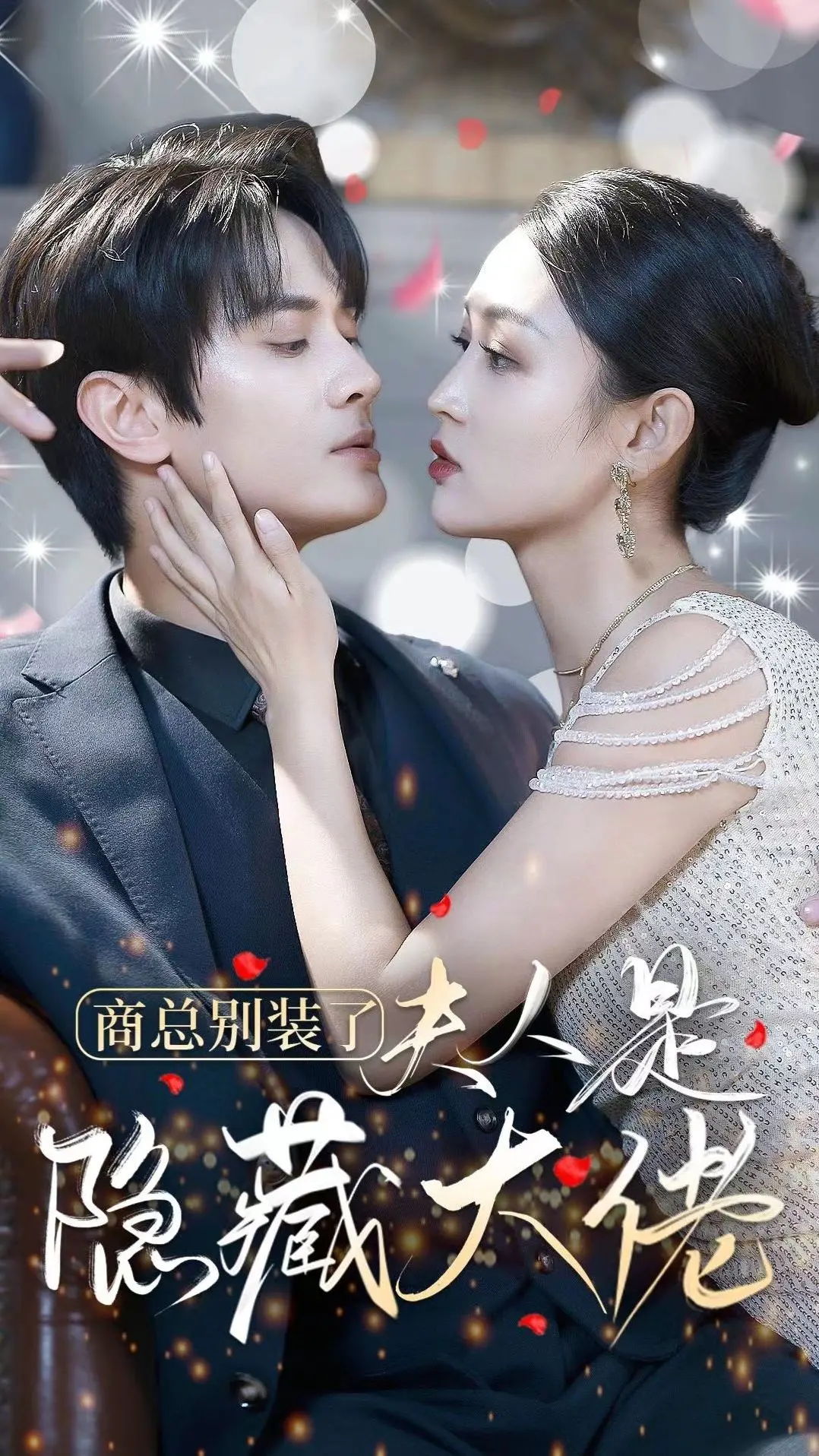 《商总别装了夫人是隐藏大佬》：霸总追妻火葬场？看高智商娇妻如何反套路！