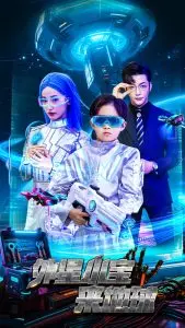 外星小宝来地球：萌趣外星人冒险的温馨家庭故事