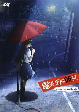 《电波系彼女》：另类青春的狂想曲，电波少女与她的守护骑士，你能否读懂这份独特的心动？
