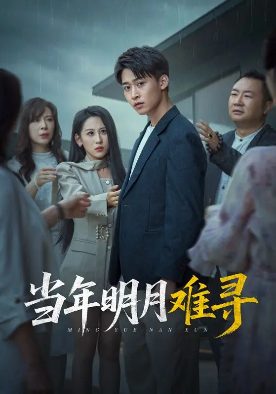 《当年明月难寻》：重塑历史记忆，找寻被遗忘的时代微光