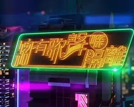 《总有歌声喺隔离》：港味十足的邻里恋歌，用歌声串联起的穿越时空奇遇！