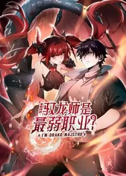 《全民转职：驭龙师》逆袭之路？动态漫画燃爆来袭，看最弱职业如何制霸！