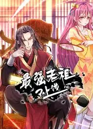 《最强老祖已上线》：废柴逆袭？看老祖如何玩转都市，爆笑又热血！