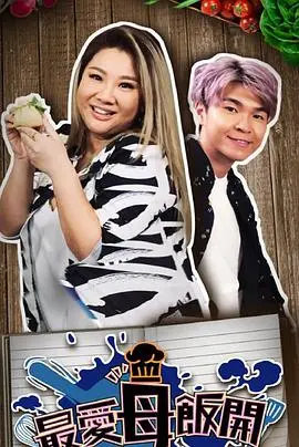 《最爱母饭开》：平凡料理中的爱与回忆，一口米饭温暖你的胃和心！