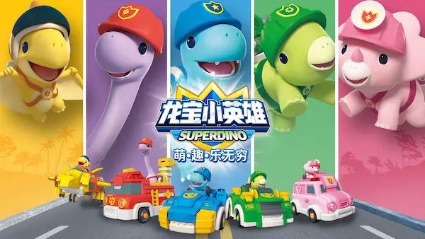 《龙宝小英雄守护恐龙小镇》：一场充满爱与勇气的冒险之旅，宝贝们冲鸭！
