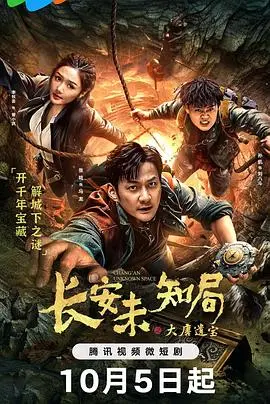 《长安未知局之大唐遗宝》：揭秘千年谜案，探寻盛唐宝藏的奇幻冒险！