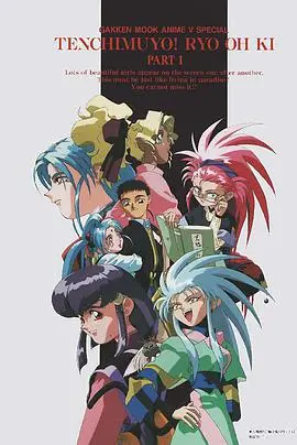 《天地无用！魉皇鬼 第一期》：宇宙级后宫番始祖！看史上最强男主的恋爱喜剧！