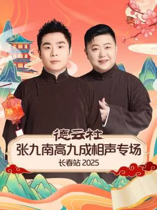 德云社张九南高九成相声专场长春站2025：笑点密集轰炸，东北味儿的快乐源泉！