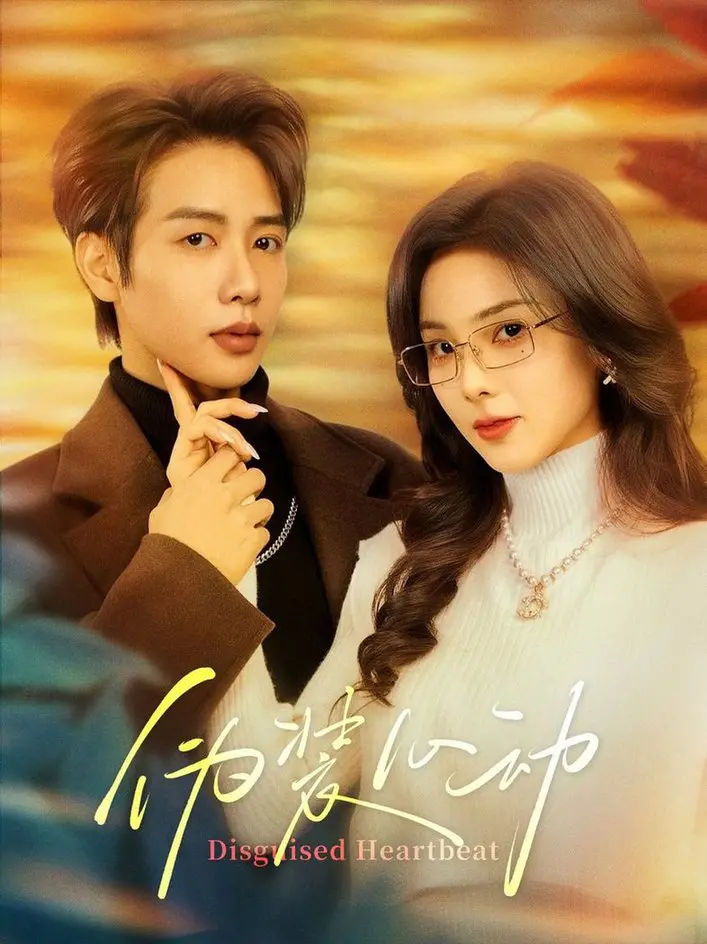 《伪装心动》：甜宠背后的真心，是套路还是宿命？揭秘高甜恋爱的AB面！